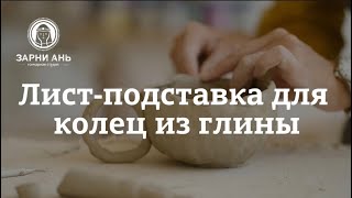 картинка: Изготовление подставки для колец из глины в форме листа. #краснодар #гончарная #керамика #мастерская