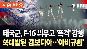 [이슈픽] 트럼프 "다 끝났다"…태국군, 캄보디아 향한 대대적 공습 
