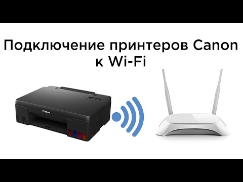 Подключение к Wi-Fi принтеров Canon PIXMA G540, G640, G3420, G3460 для беспроводной печати