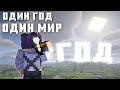 Я Прожил ГОД в Майнкрафт | Март -  Август