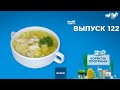 Как приготовить вкусный бульон | «ПОЛЕЗНАЯ ПРОГРАММА». Выпуск 122 — 01.12.20