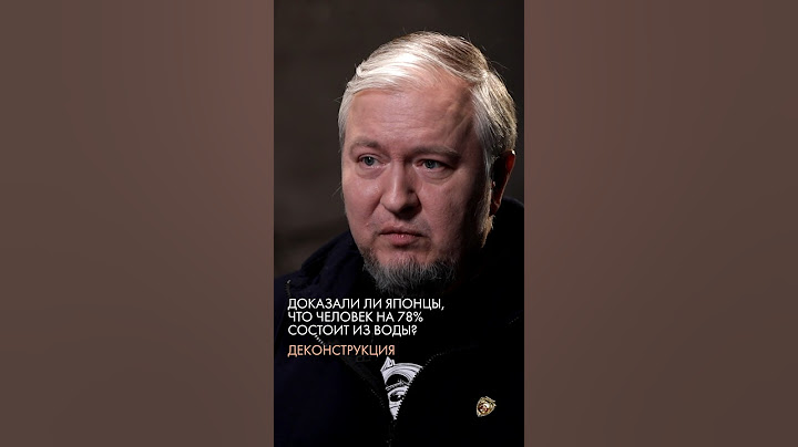 Доказали ли японцы, что человек на 78% состоит из воды? Алексей Водовозов.