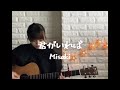 君がいれば