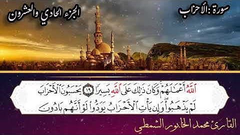 سورة الأحزاب للقارئ محمد الخابور الشمطي جزء الحادي والعشرين