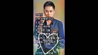 ❤이기찬 노래모음[BEST8곡]자동재생🎶