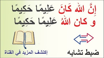 ضبط تشابه ( وكان الله-إن الله كان عليماً حكيما ) في سورة النساء