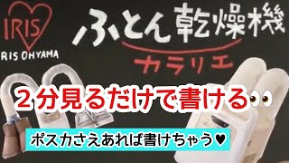 『手書きPOP 』２分見るだけで書ける！　話題のふとん乾燥機アイリスオーヤマ『カラリエ』