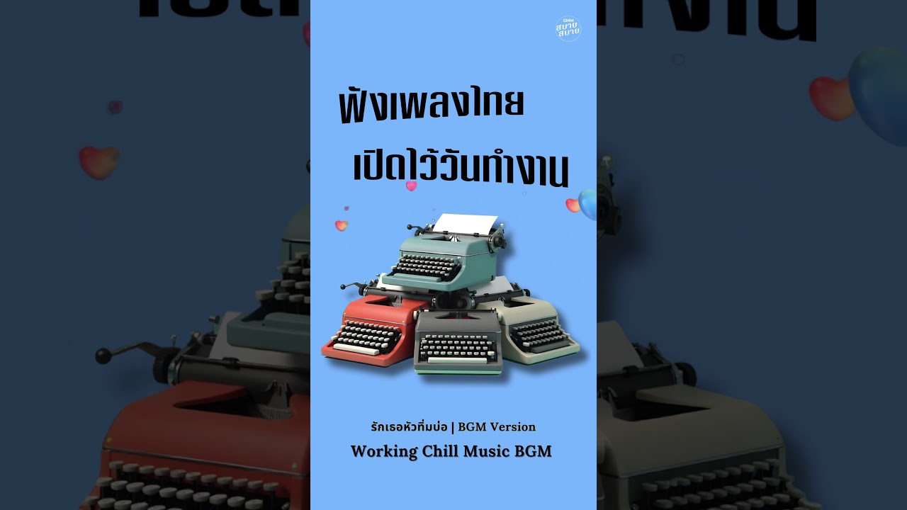 ดนตรีบรรเลงสบายๆ เพลงไทยเปิดไว้วันทำงาน | Working Chill Music Playlist