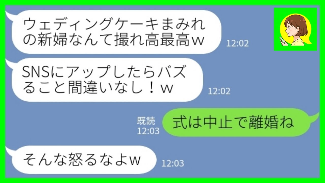 【LINE】結婚披露宴で新婦の私をウェディングケーキに突っ込ませた新郎「最高の余興だなw」私「式は中止で婚約破棄ね」→花嫁が本気で怒った結果がwww