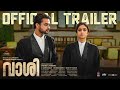 Vaashi   Official Trailer Tovino ThomasKeerthy SureshVishnu G Raghav Kailas Revathy Kalamandirr