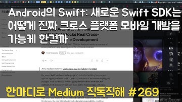 Android의 Swift: 새로운 Swift SDK는 어떻게 진짜 크로스 플랫폼 모바일 개발을 가능케 한걸까? - 한마디로 Medium 직독직해 #269