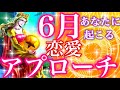 ❤️6月貴女に起こるアプローチ❤️あの人から恋愛アクションが⁉️✨個人鑑定級に当たる恋愛タロット占い・オラクルカードリーディング🕊💕