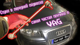 Стуки в передней подвеске самая частая причина в Audi/Volkswagen VAG группе (audi a3 8p)