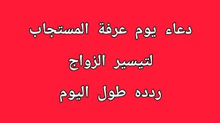 دعاء يوم عرفة المستجاب لتيسير الزواج ردده يوميا