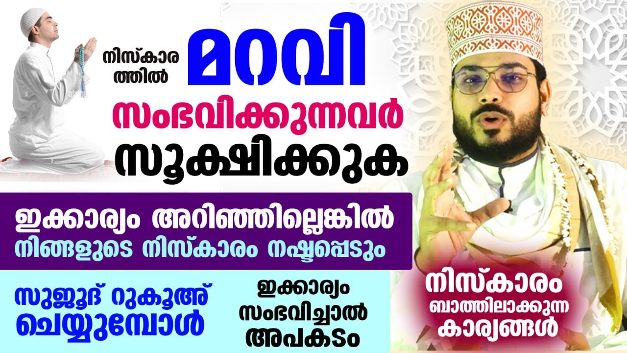 നിസ്കാരത്തിൽ മറവി സംഭവിക്കുന്നവർ സൂക്ഷിക്കുക.. ഇക്കാര്യം അറിഞ്ഞില്ലെങ്കിൽ നിസ്കാരം നഷ്ടപ്പെടും Namaz