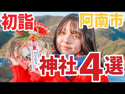 【阿南市の初詣】プレミアスポット神社4選【山口・桑野・阿瀬比】(ずんだもん解説)