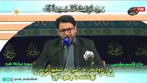 الشيخ قاسم مقدمي -ما تيسر من سورة البقرة