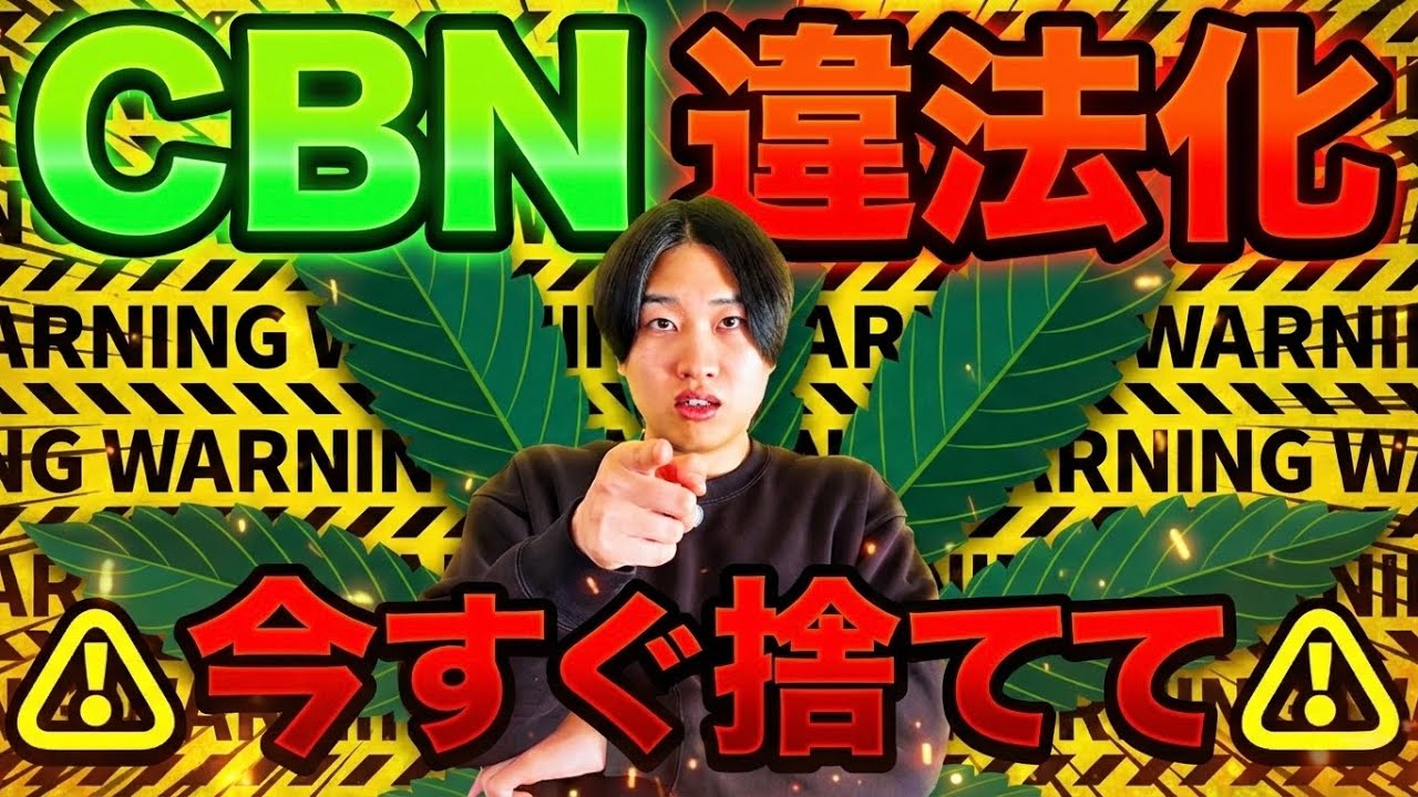【緊急】来月からCBN製品を持ってるだけで犯罪になります【指定薬物】