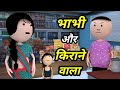 JOKE OF - BHABHI JI AUR KIRANE WALA ( भाभी जी और किराने वाला ) - Comedy time toons