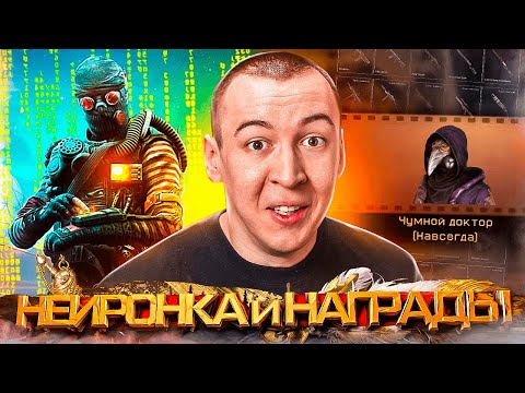 Видео: НЕИРОНКА на ТУРНИРЕ? / НАГРАДЫ и ОБНОВЛЕНИЕ СЕЗОНА в WARFACE