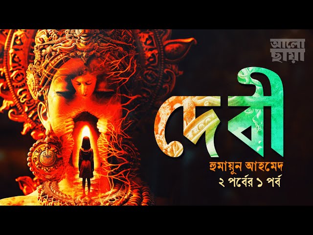 দেবী পর্ব ১ ।মিসির আলি। রহস্যময় উপন্যাস।Bangla Audio Book।হুমায়ূন আহমেদ।Humayun Ahmed