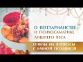 Важный момент о Вегетарианстве.  Немного о Психосаматике Лишнего Веса