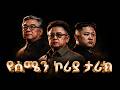 የሰሜን ኮሪያ ሙሉ ታሪክ The Entire History Of North Korea