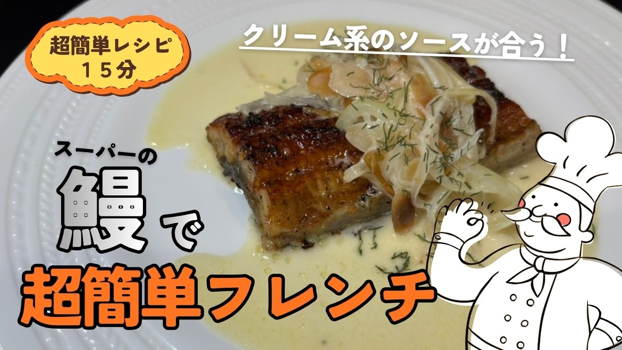 鰻で超簡単フレンチ - YouTube
