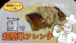 鰻7 チーズケーキ1鰻1ハンバーグ2たまご2モンブラン2スコーン1 19時以降 鰻で超簡単フレンチ - YouTube