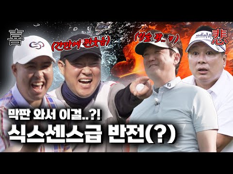 채 들었으면 뭐라도 패야지(?).. ˗ˋˏ 맞짱 이제 결판냅시다 ˎˊ˗ [김구라의 뻐꾸기 골프 TV]EP.47-3