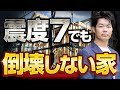 【注文住宅】地震に強い家の作り方と、地盤の硬さを見極める方法