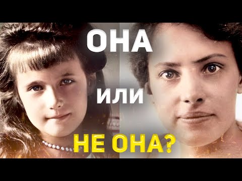 Видео: Выжила ли Анастасия Романова?