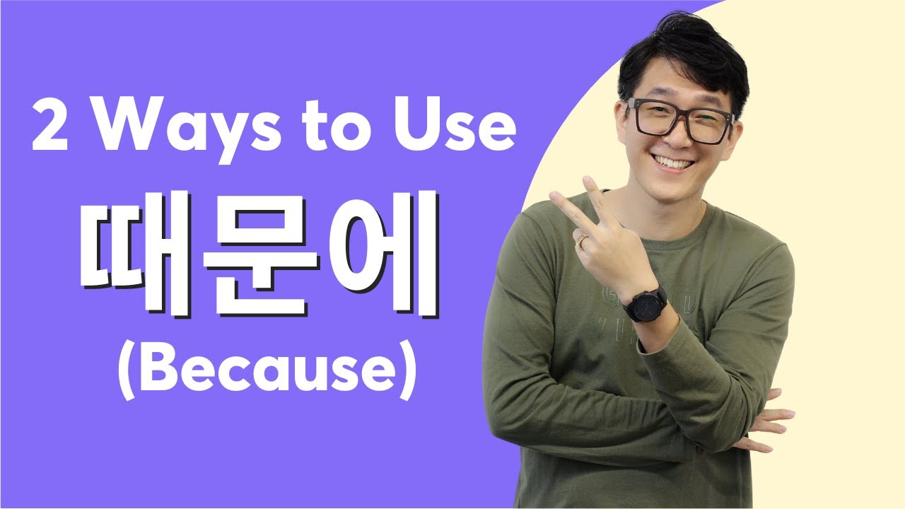 How To Use Korean Sentence Connector 때문에 (Because) YouTube