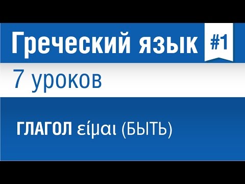 Урок 1. Греческий язык за 7 уроков для начинающих. Глагол είμαι (быть). Елена Шипилова