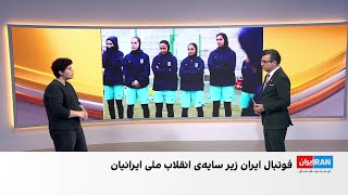 گاردین بازیکنان تیم ملی فوتبال زنان ایران با فشار روحی روبرو هستند
