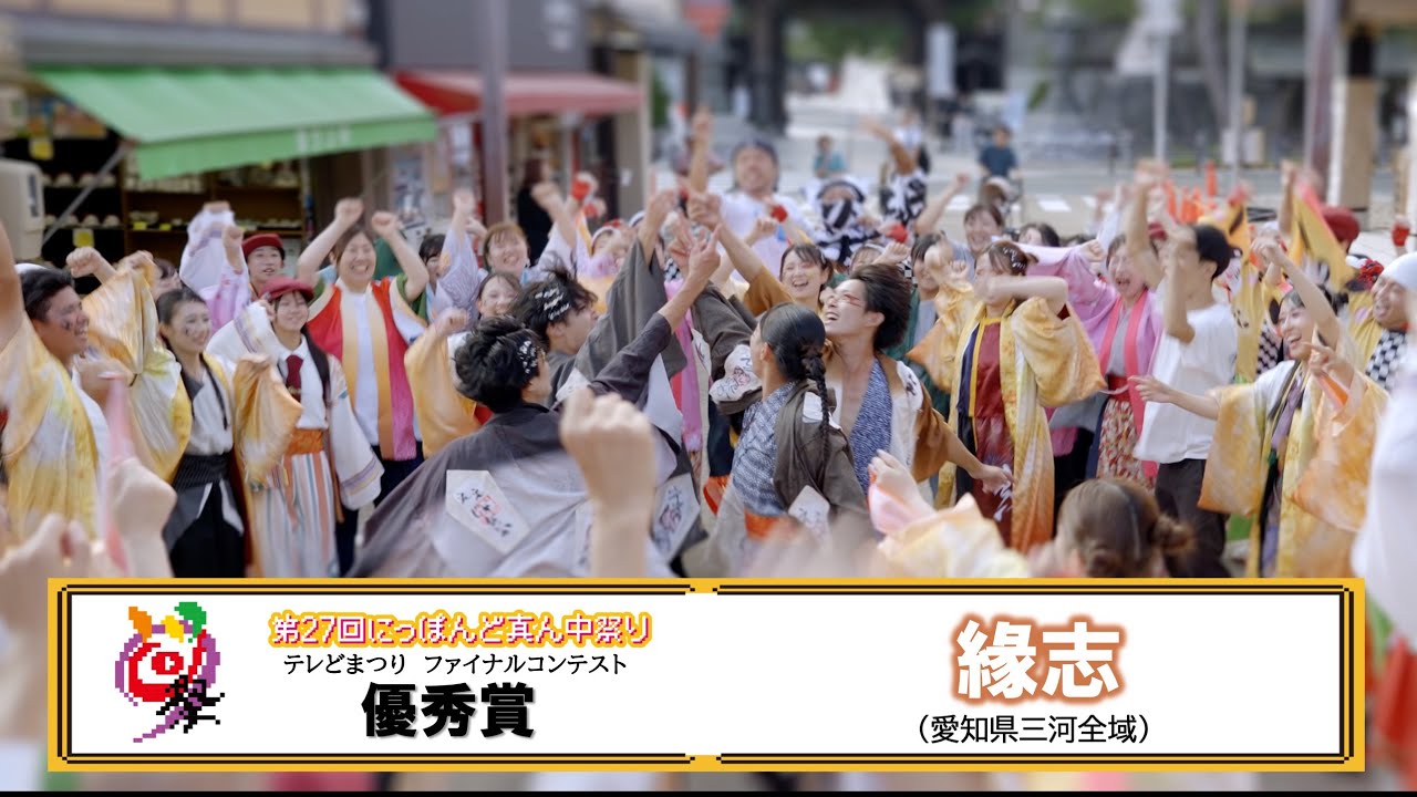 【公式】テレどまつり2025　優秀賞　緣志（愛知県三河全域）