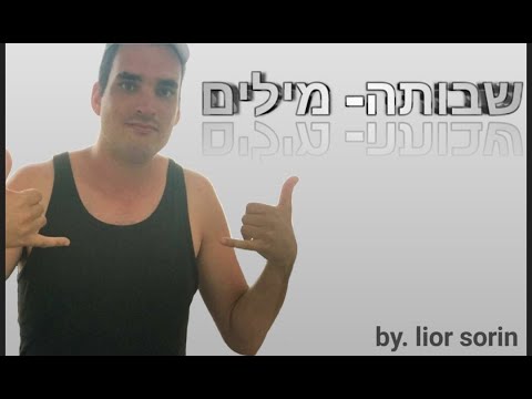 שבותה ליאור סורין- מילים. - YouTube
