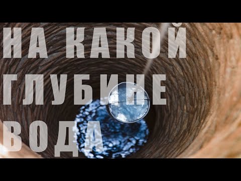 Видео: Как да намерим вода чрез сондаж