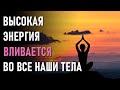 Высокая энергия вливается во все наши тела.