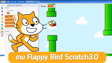 การสร้างเกม Flappy Bird Scratch 3 0