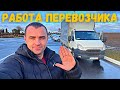 Чуть не уснул. Рейс в ГОМЕЛЬ. Грузоперевозки в Беларуси. #89