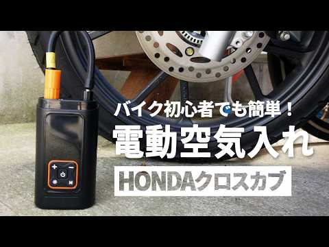 【バイク初心者】便利で簡単、電動空気入れ｜HOMDAクロスカブ110のサムネイル