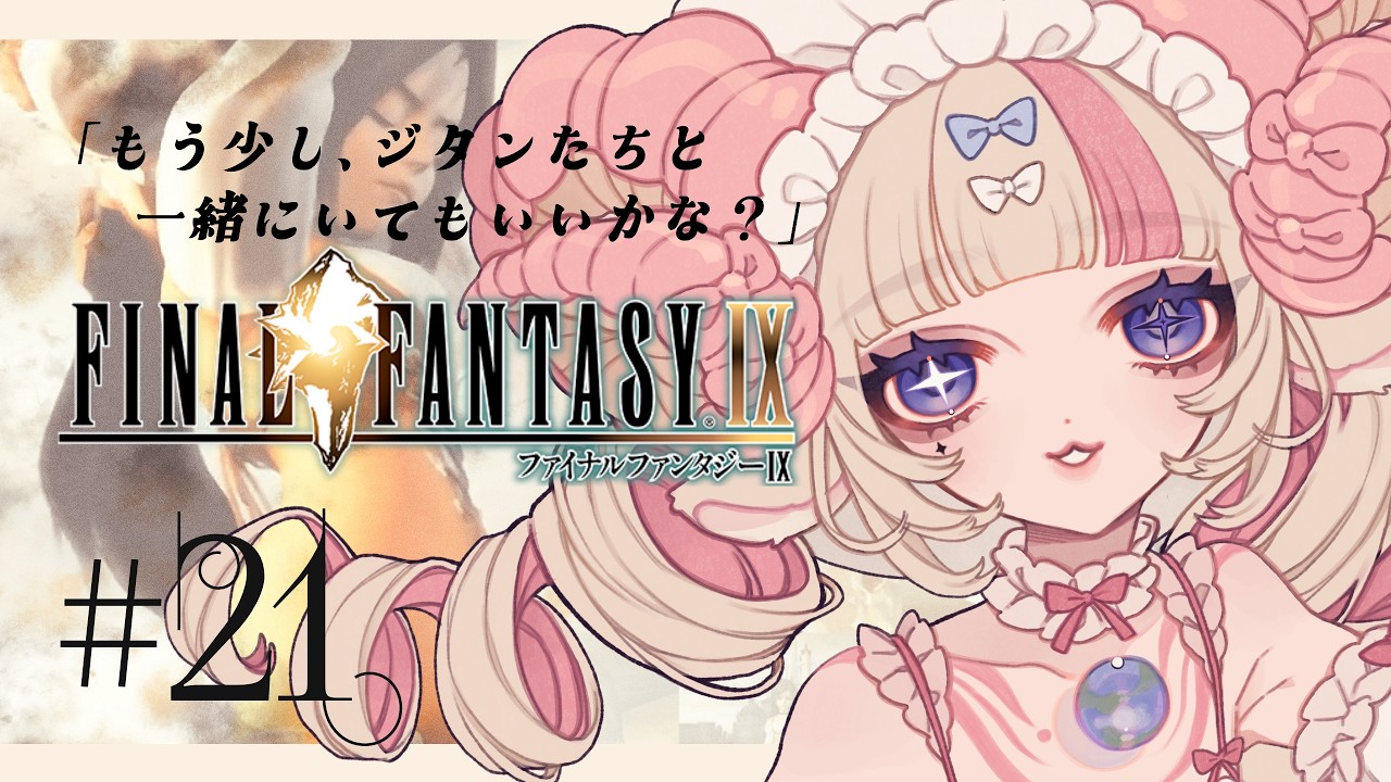 FF9】#21 はじめてのFFシリーズ！ダガーの