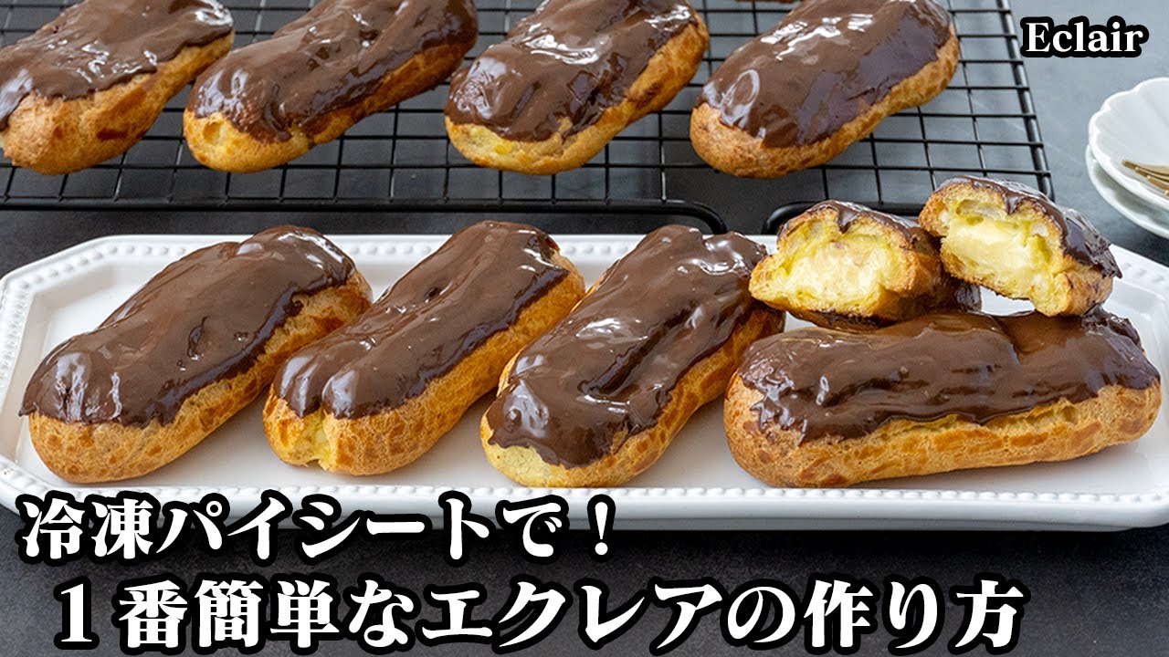 【1番簡単に作れる】基本のエクレアの作り方！冷凍パイシートと手軽な材料でプロ並みのエクレアがおうちで簡単に作れます！-How to make Eclair-【料理研究家ゆかり】