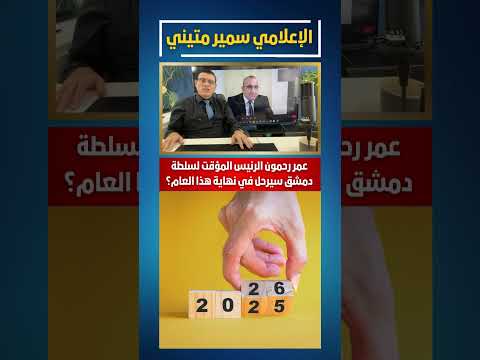 عمر رحمون الرئيس المؤقت لسلطة دمشق سيرحل في نهاية هذا العام قسد السويداء سوريا دمشق عاجل