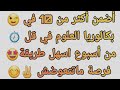 كيفاش تقدر تجيب أكثر من 10 في بكالوريا العلوم في اقل من أسبوع بكالوريا 2019 