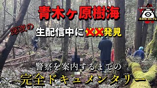 青木ヶ原樹海で◯体発見。その一部始終【心霊ドキュメンタリー】