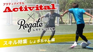 【 Activital × REGATEドリブル塾 】スキル特集 〜しょうちゃん編〜