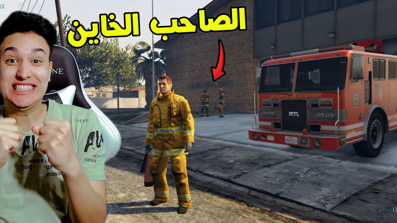 قراند 5 : إشتغلت رجل مطافى فى GTA V !!