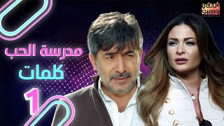 MADRSET EL 7OB (KALEMAT) EPS 01 | حصريا ولاول مرة المسلسل الرائع مدرسة الحب ( كلمات ) الحلقة الاولى